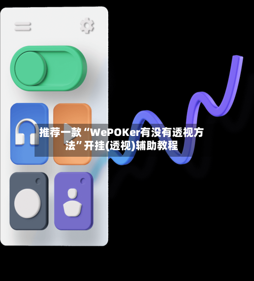 推荐一款“WePOKer有没有透视方法”开挂(透视)辅助教程-第3张图片