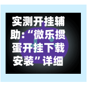 实测开挂辅助:“微乐掼蛋开挂下载安装”详细透视辅助教程