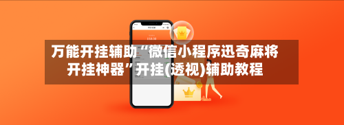 万能开挂辅助“微信小程序迅奇麻将开挂神器”开挂(透视)辅助教程