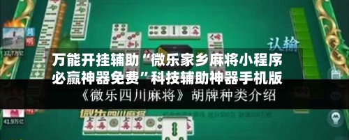 万能开挂辅助“微乐家乡麻将小程序必赢神器免费”科技辅助神器手机版