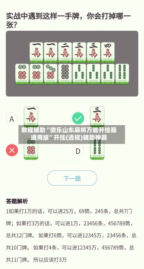 教程辅助“微乐山东麻将万能开挂器通用版”开挂(透视)辅助神器-第3张图片