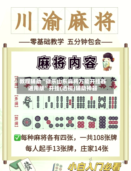 教程辅助“微乐山东麻将万能开挂器通用版”开挂(透视)辅助神器