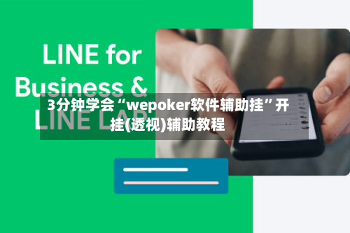 3分钟学会“wepoker软件辅助挂”开挂(透视)辅助教程