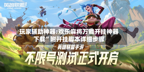 玩家辅助神器:欢乐麻将万能开挂神器下载”附开挂脚本详细步骤-第2张图片