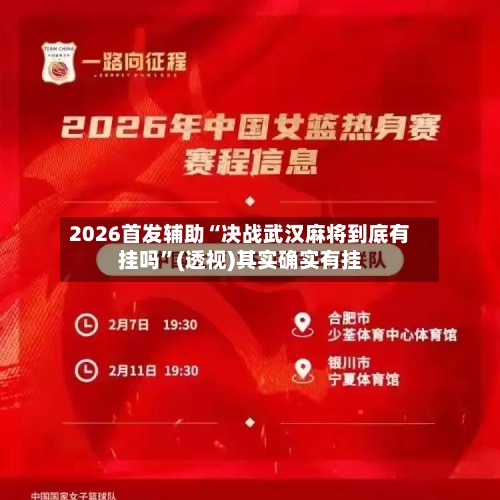 2026首发辅助“决战武汉麻将到底有挂吗”(透视)其实确实有挂-第2张图片