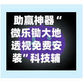 助赢神器“微乐锄大地透视免费安装”科技辅助神器手机版教程-第3张图片