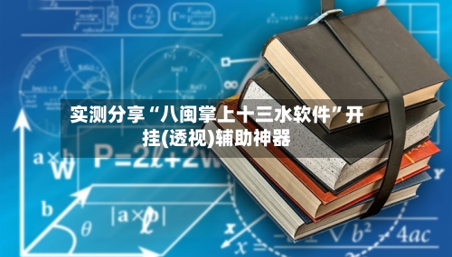 实测分享“八闽掌上十三水软件”开挂(透视)辅助神器-第3张图片