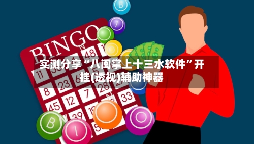实测分享“八闽掌上十三水软件”开挂(透视)辅助神器