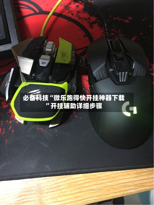 必备科技“微乐跑得快开挂神器下载”开挂辅助详细步骤