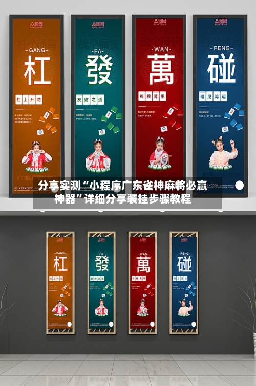 分享实测“小程序广东雀神麻将必赢神器	”详细分享装挂步骤教程-第2张图片