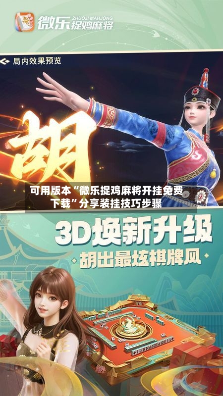 可用版本“微乐捉鸡麻将开挂免费下载	”分享装挂技巧步骤-第2张图片