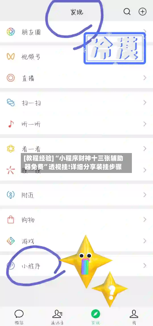 [教程经验]“小程序财神十三张辅助器免费”透视挂!详细分享装挂步骤