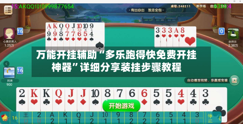 万能开挂辅助“多乐跑得快免费开挂神器”详细分享装挂步骤教程-第2张图片
