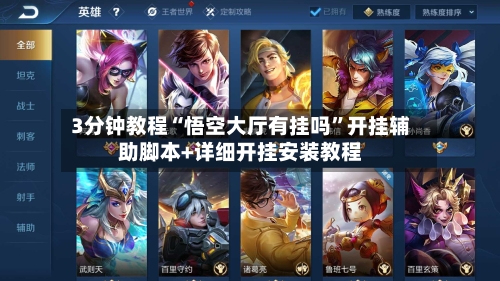 3分钟教程“悟空大厅有挂吗”开挂辅助脚本+详细开挂安装教程-第2张图片