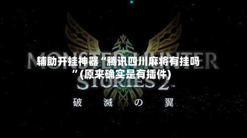 辅助开挂神器“腾讯四川麻将有挂吗	”(原来确实是有插件)-第2张图片
