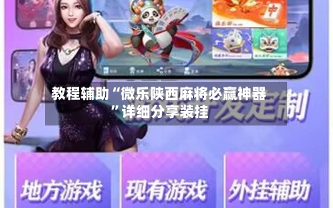 教程辅助“微乐陕西麻将必赢神器”详细分享装挂-第3张图片