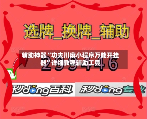辅助神器“功夫川麻小程序万能开挂器	”详细教程辅助工具-第2张图片