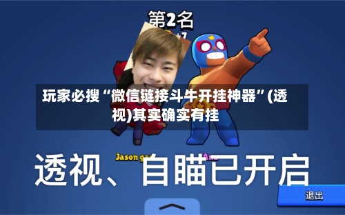 玩家必搜“微信链接斗牛开挂神器”(透视)其实确实有挂-第3张图片
