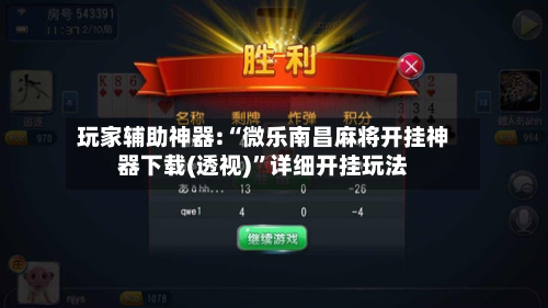 玩家辅助神器:“微乐南昌麻将开挂神器下载(透视)	”详细开挂玩法-第2张图片
