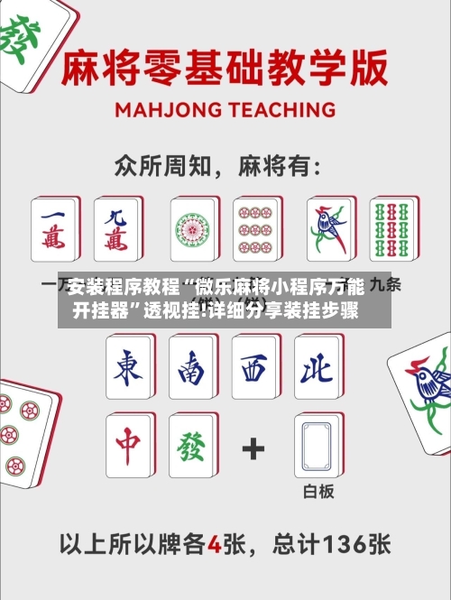 安装程序教程“微乐麻将小程序万能开挂器”透视挂!详细分享装挂步骤-第2张图片