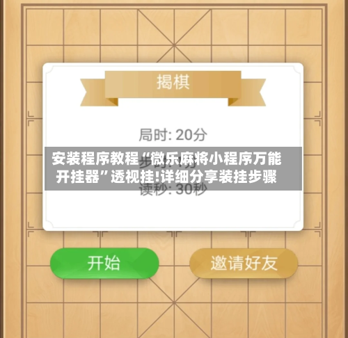 安装程序教程“微乐麻将小程序万能开挂器”透视挂!详细分享装挂步骤-第3张图片