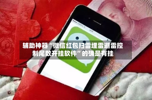 辅助神器“微信红包扫雷埋雷避雷控制尾数开挂软件”的确是有挂