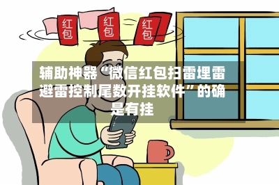 辅助神器“微信红包扫雷埋雷避雷控制尾数开挂软件”的确是有挂-第2张图片