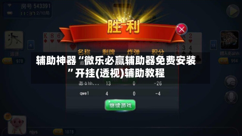 辅助神器“微乐必赢辅助器免费安装”开挂(透视)辅助教程-第2张图片