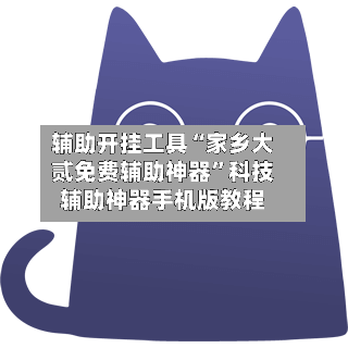 辅助开挂工具“家乡大贰免费辅助神器”科技辅助神器手机版教程-第2张图片