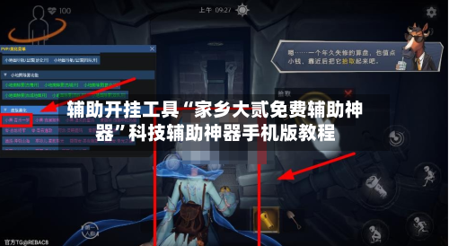 辅助开挂工具“家乡大贰免费辅助神器”科技辅助神器手机版教程-第3张图片