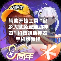 辅助开挂工具“家乡大贰免费辅助神器”科技辅助神器手机版教程