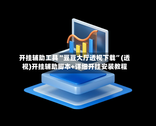 开挂辅助工具“豆豆大厅透视下载”(透视)开挂辅助脚本+详细开挂安装教程