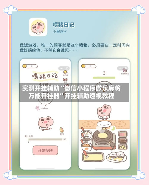 实测开挂辅助“微信小程序微乐麻将万能开挂器”开挂辅助透视教程