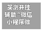 实测开挂辅助“微信小程序微乐麻将万能开挂器	”开挂辅助透视教程-第2张图片