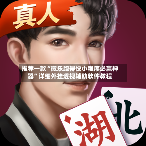 推荐一款“微乐跑得快小程序必赢神器”详细外挂透视辅助软件教程