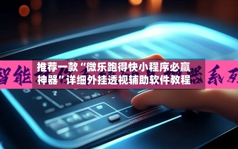 推荐一款“微乐跑得快小程序必赢神器	”详细外挂透视辅助软件教程-第2张图片