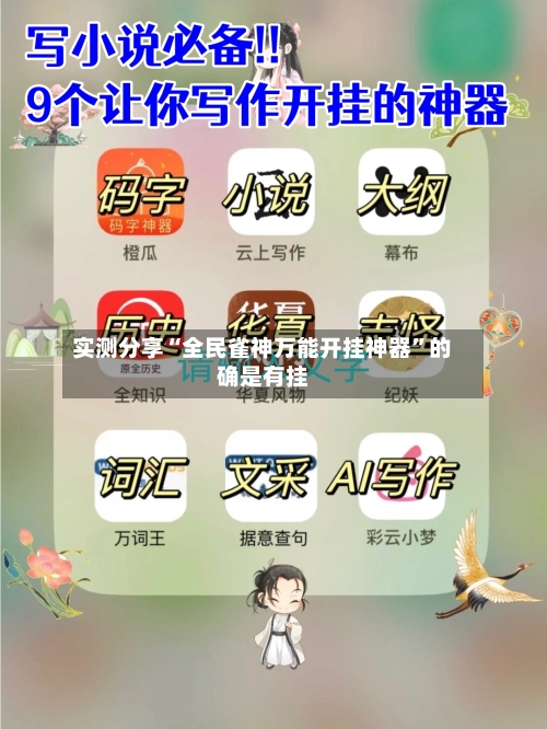 实测分享“全民雀神万能开挂神器”的确是有挂