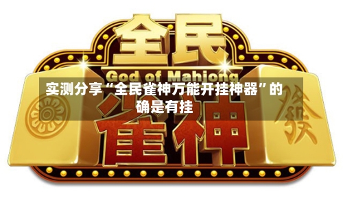 实测分享“全民雀神万能开挂神器”的确是有挂-第2张图片