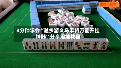 3分钟学会“越乡游义乌麻将万能开挂神器”分享用挂教程-第3张图片