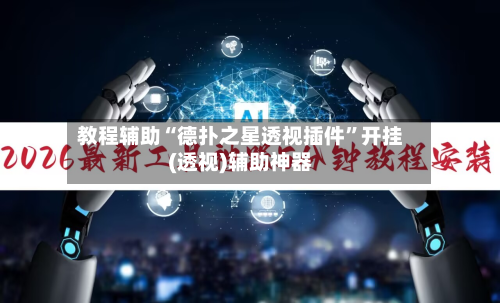教程辅助“德扑之星透视插件”开挂(透视)辅助神器-第2张图片