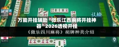 万能开挂辅助“微乐江西麻将开挂神器”2026透视开挂
