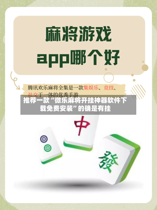 推荐一款“微乐麻将开挂神器软件下载免费安装”的确是有挂
