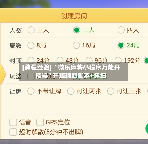 [教程经验] “微乐麻将小程序万能开挂器”开挂辅助脚本+详细