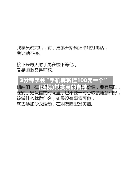 3分钟学会“手机麻将挂100元一个	”(透视)其实真的有挂-第2张图片