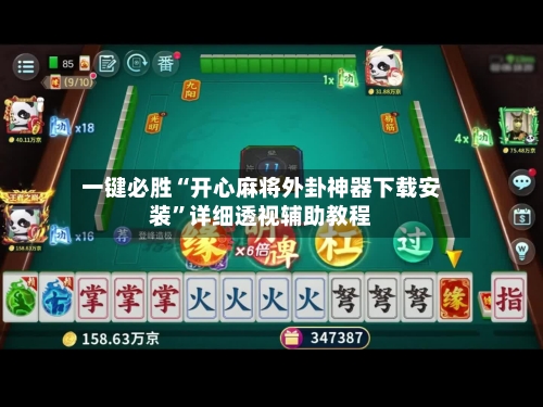 一键必胜“开心麻将外卦神器下载安装”详细透视辅助教程