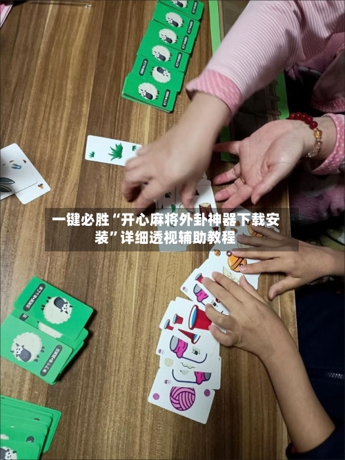 一键必胜“开心麻将外卦神器下载安装”详细透视辅助教程-第2张图片