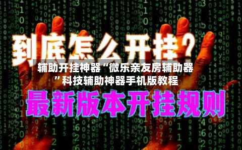 辅助开挂神器“微乐亲友房辅助器”科技辅助神器手机版教程-第3张图片