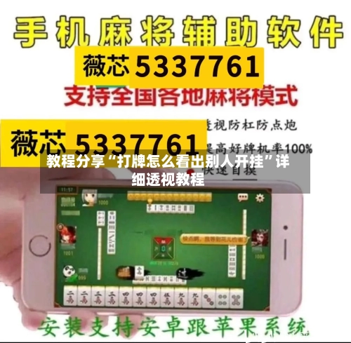 教程分享“打牌怎么看出别人开挂”详细透视教程
