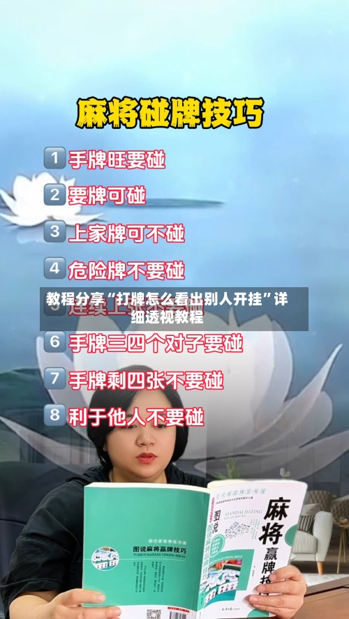 教程分享“打牌怎么看出别人开挂”详细透视教程-第3张图片