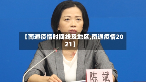 【南通疫情时间线及地区,南通疫情2021】-第3张图片
